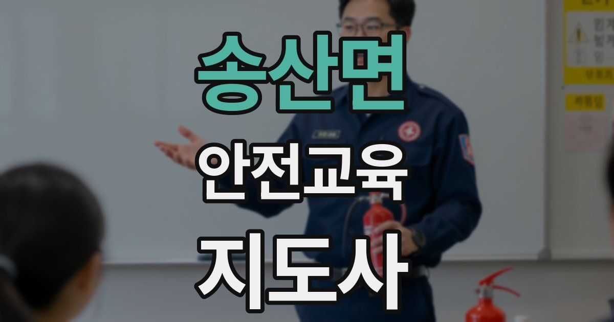 송산면 안전교육지도사 자격증