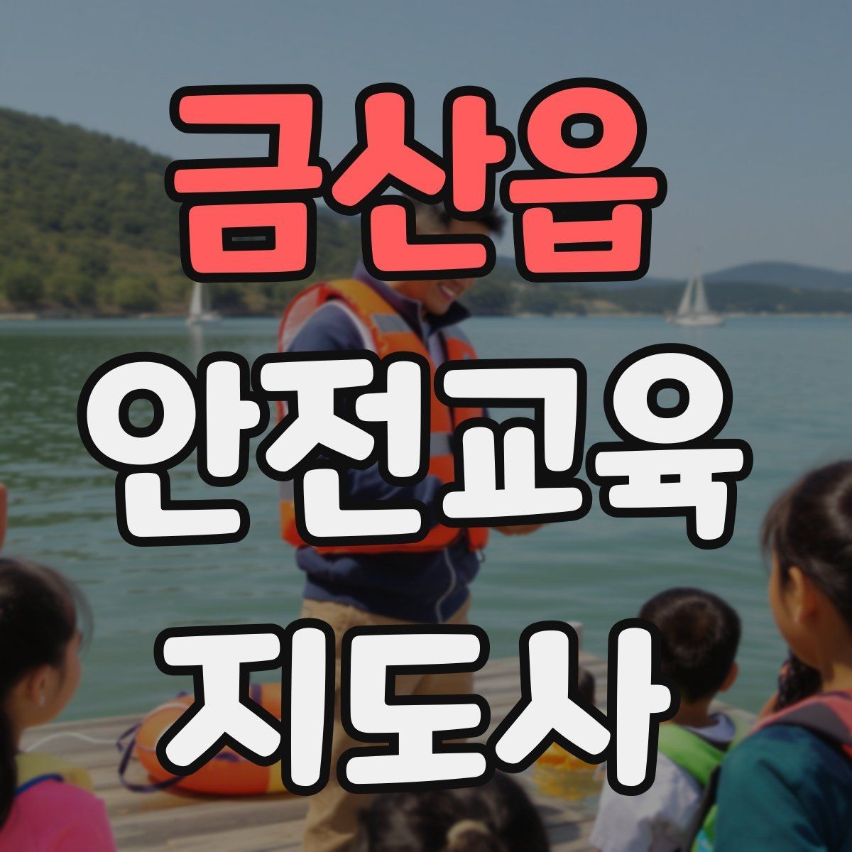 금산읍 안전교육지도사 자격증 온라인 강의로 준비하는 방법