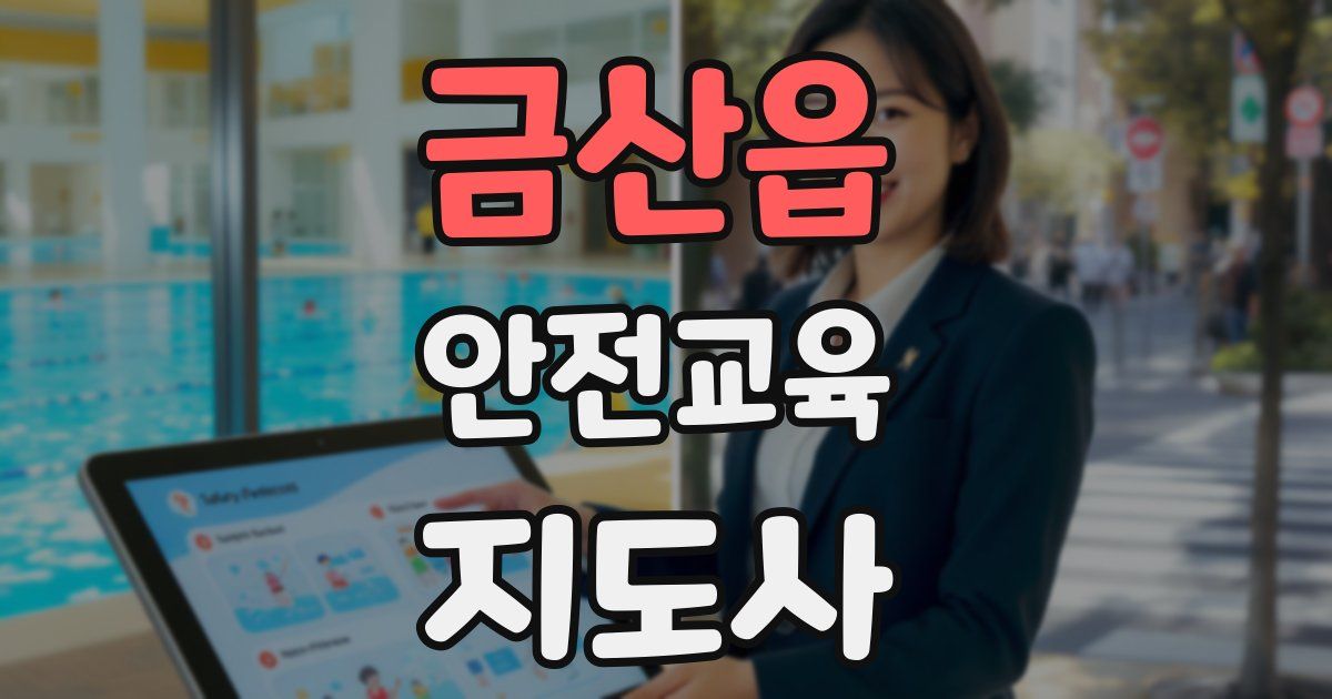 금산읍 안전교육지도사 자격증