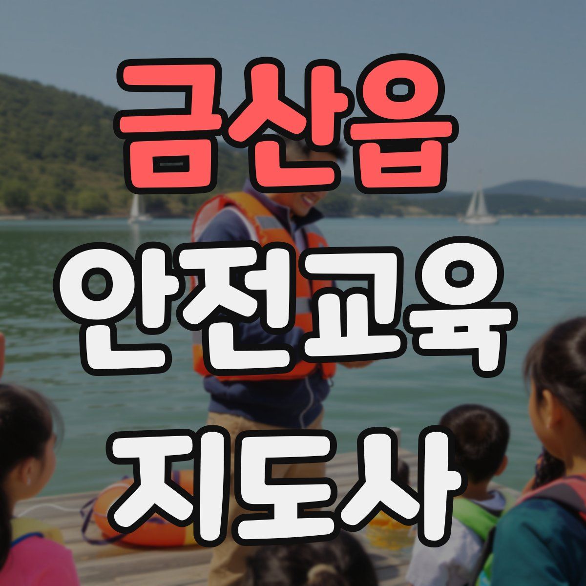 금산읍 안전교육지도사 자격증