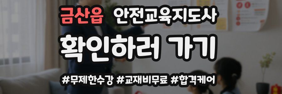 금산읍 안전교육지도사 자격증