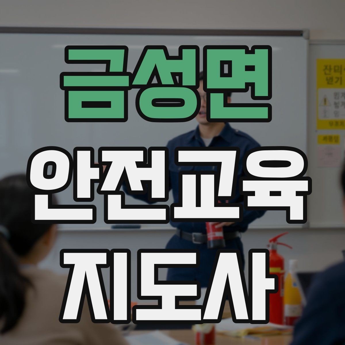 금성면 안전교육지도사 자격증 스스로 강의 평가하는 체크리스트