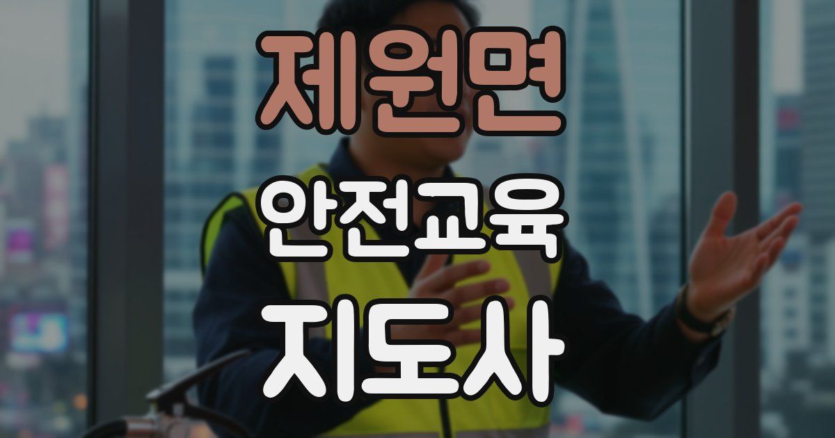 제원면 안전교육지도사 자격증