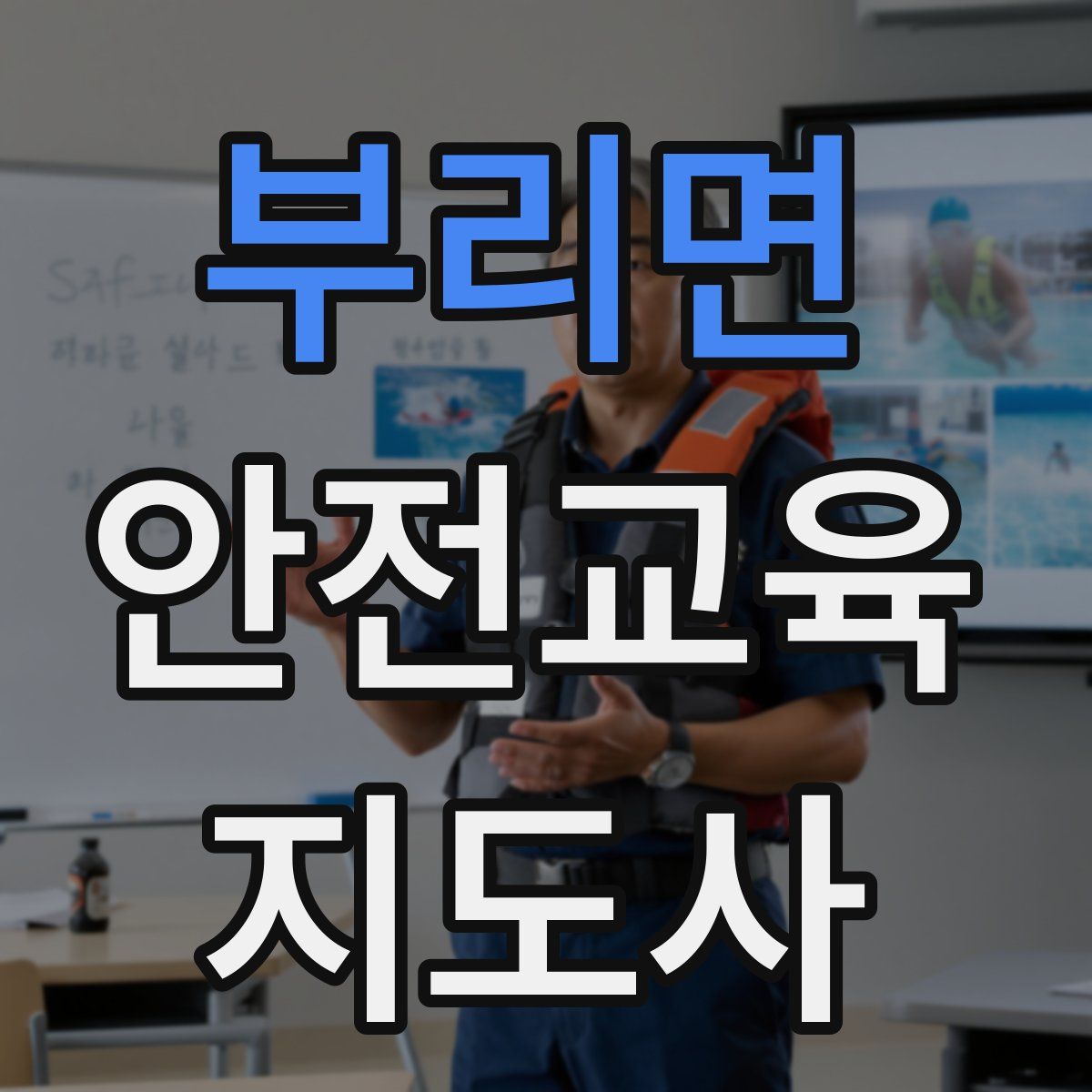 부리면 안전교육지도사 자격증