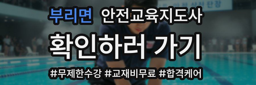 부리면 안전교육지도사 자격증