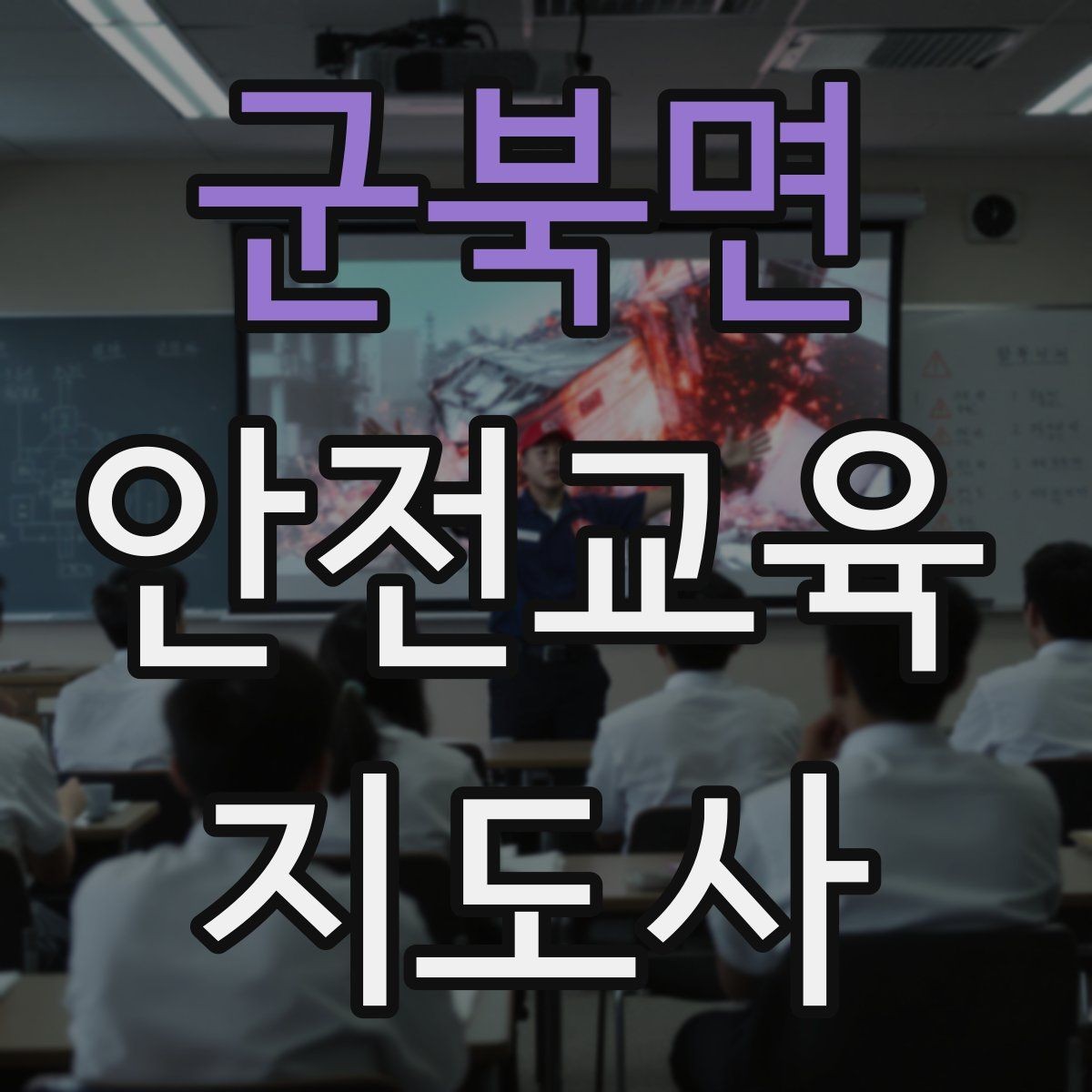 군북면 안전교육지도사 자격증 시험 응시 자격 조건