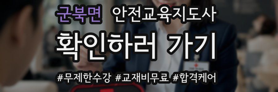 군북면 안전교육지도사 자격증