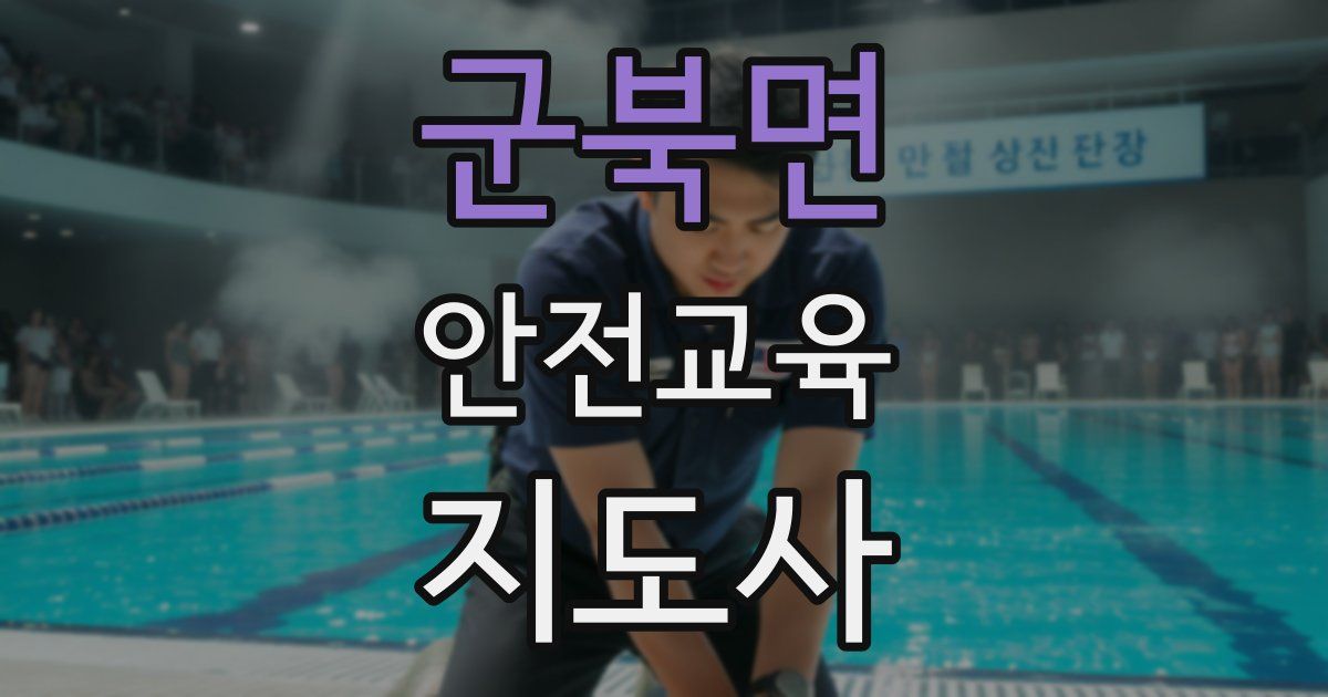 군북면 안전교육지도사 자격증