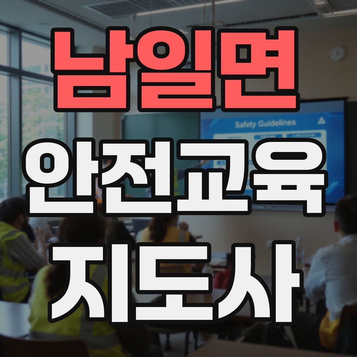 남일면 안전교육지도사 자격증 취득 전에 알아두면 좋은 정보