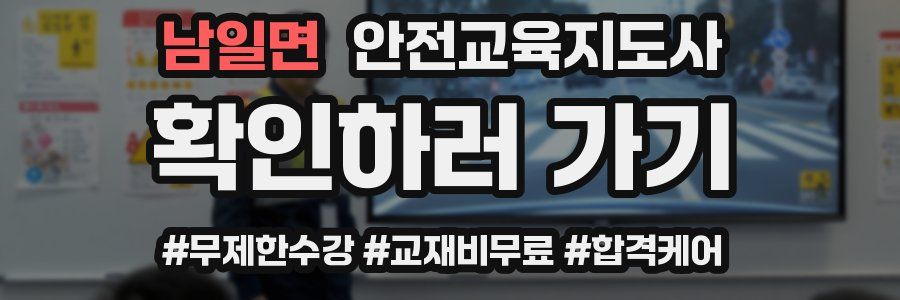 남일면 안전교육지도사 자격증
