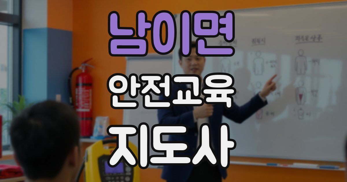 남이면 안전교육지도사 자격증