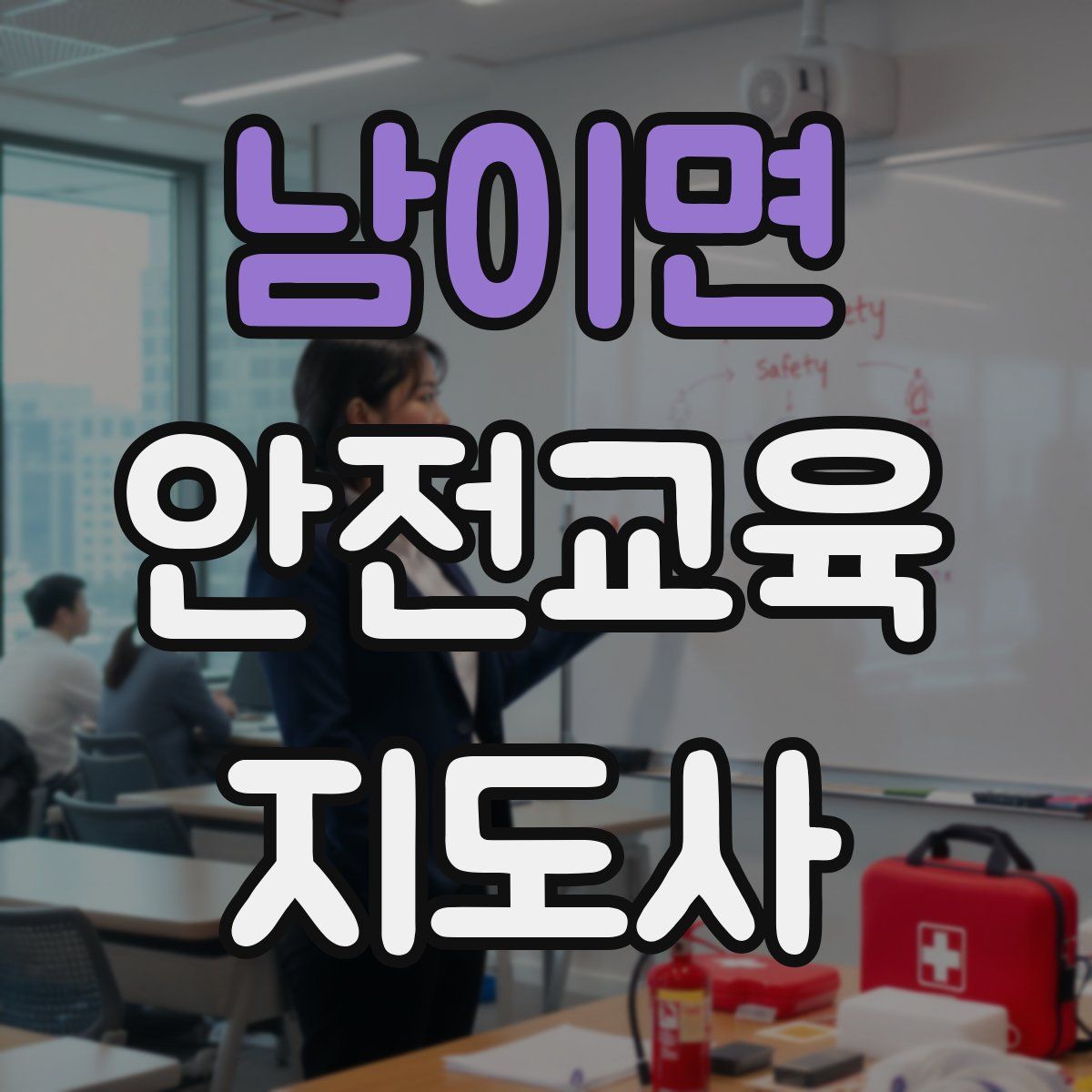 남이면 안전교육지도사 자격증