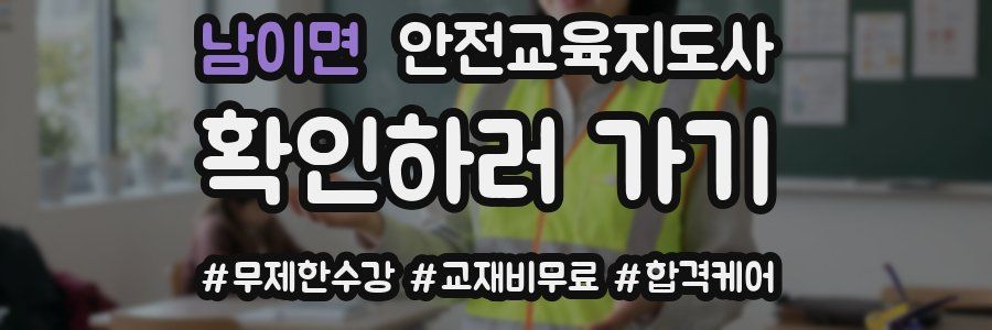 남이면 안전교육지도사 자격증