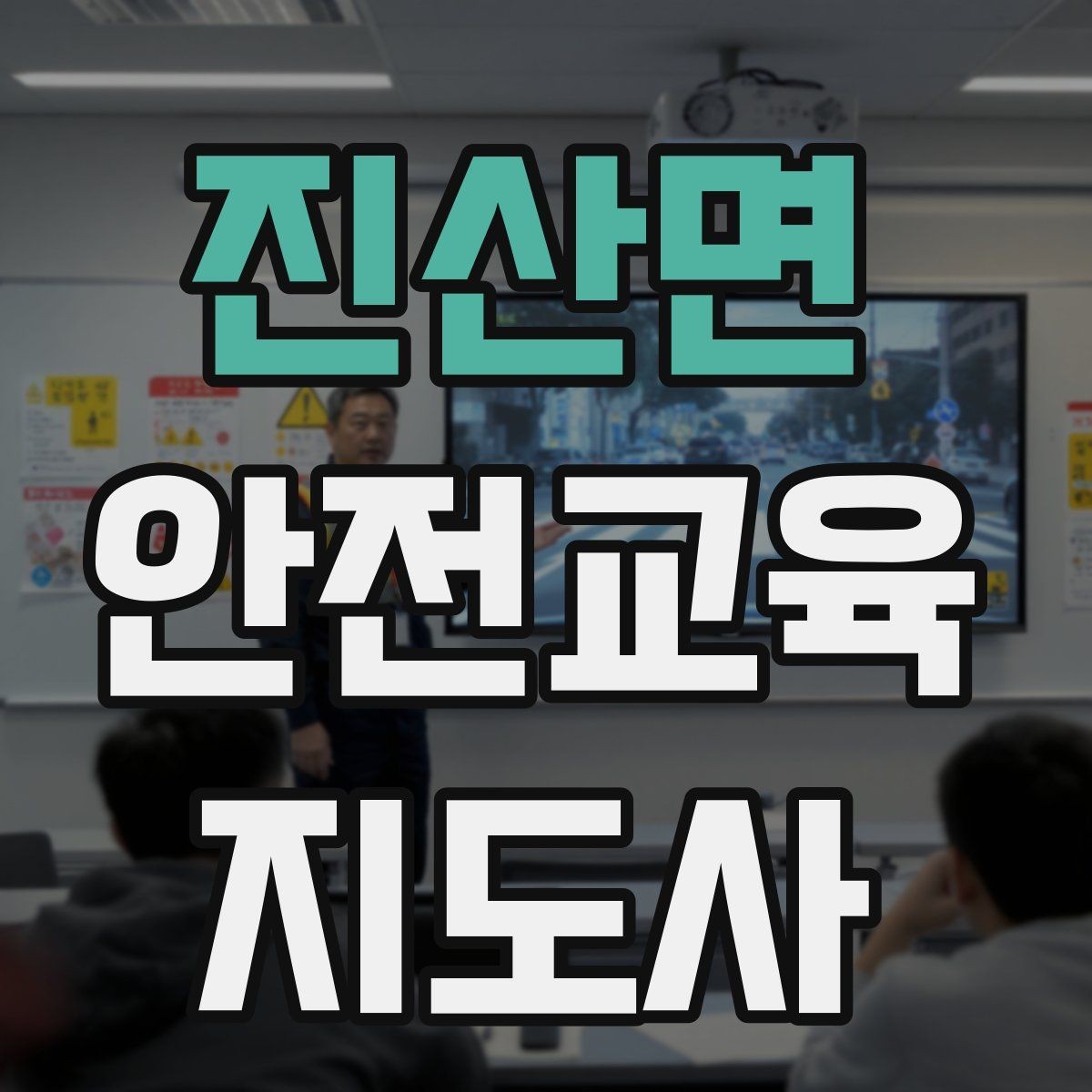 진산면 안전교육지도사 자격증 취득 전에 알아두면 좋은 정보