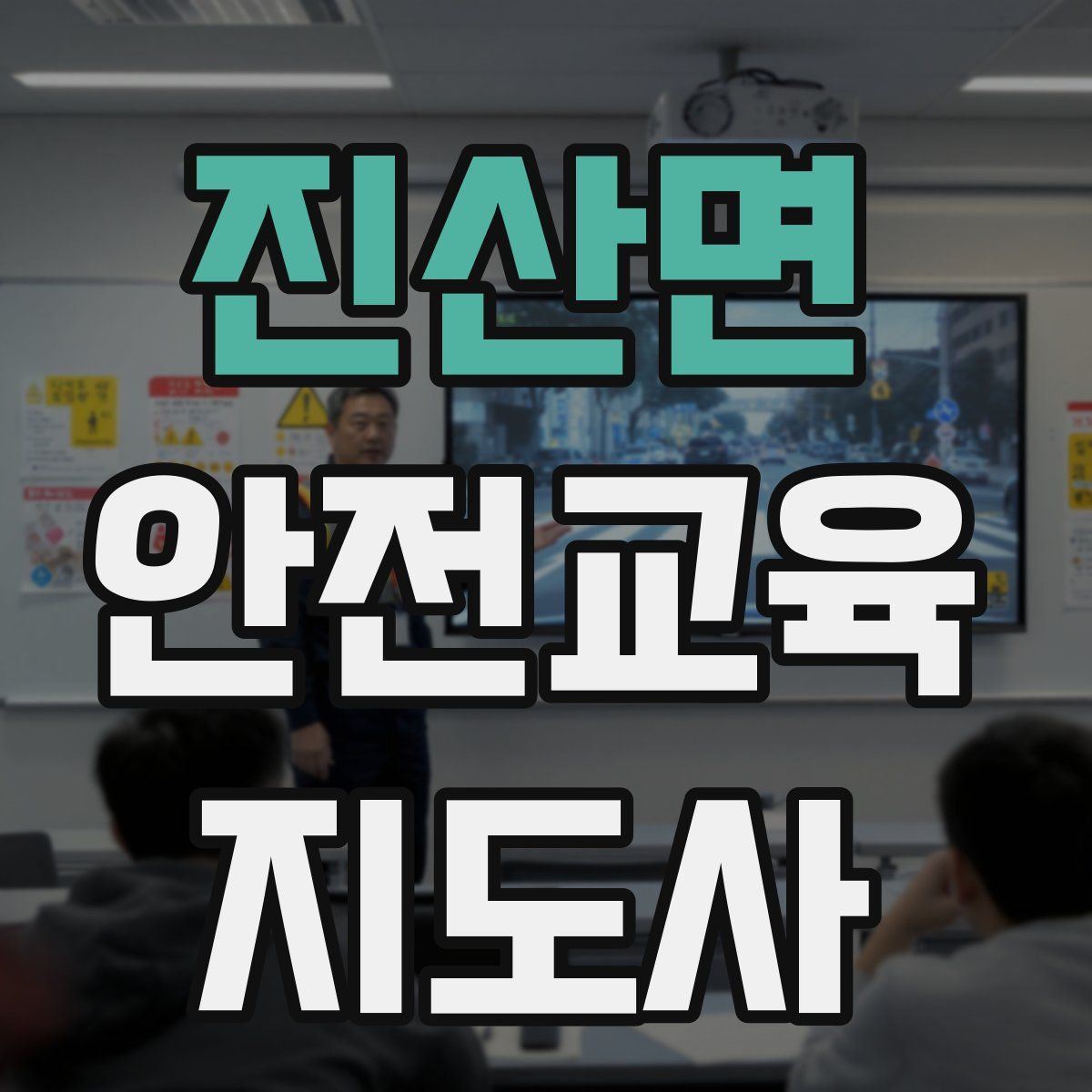 진산면 안전교육지도사 자격증