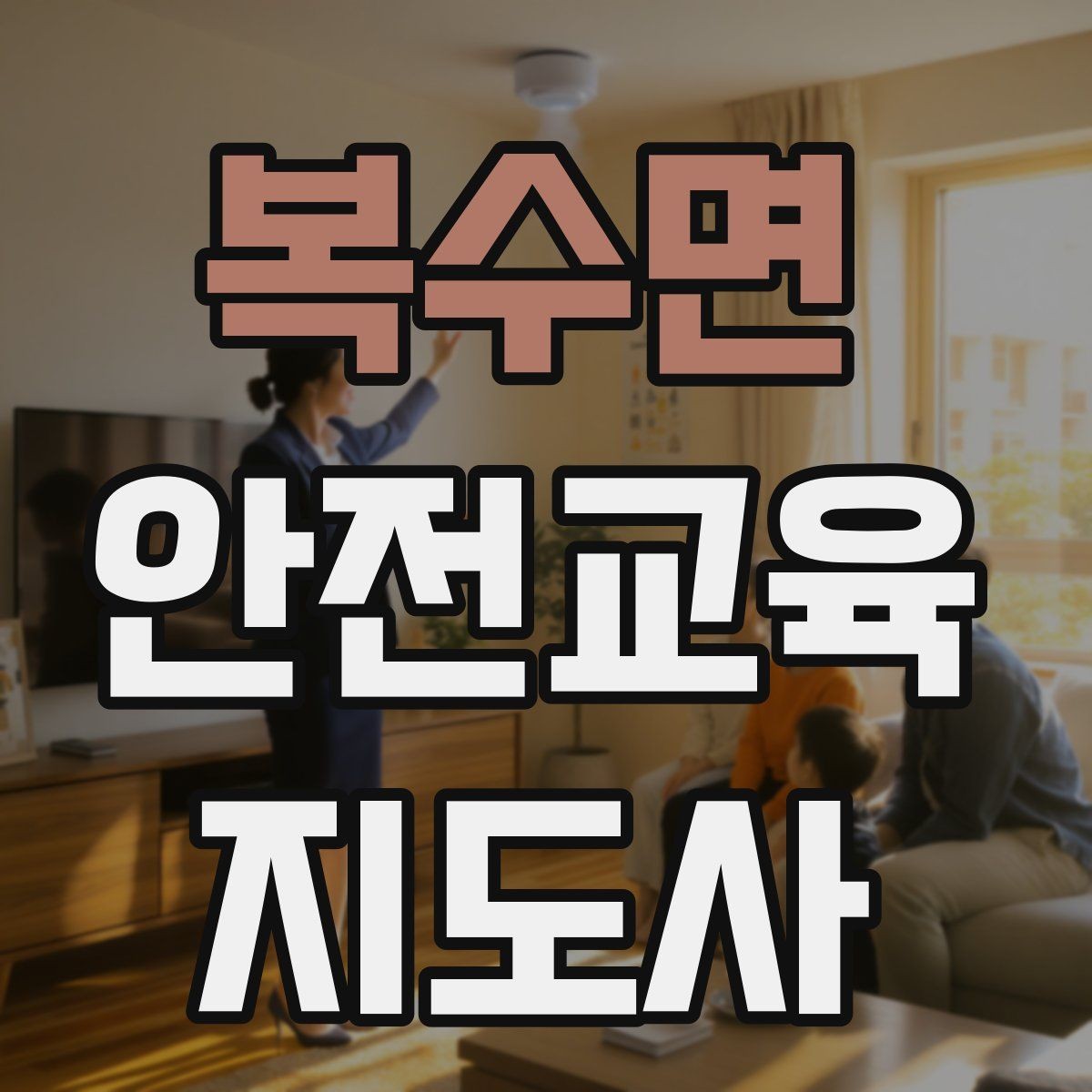 복수면 안전교육지도사 자격증 안전교육 커리큘럼 구성 방법