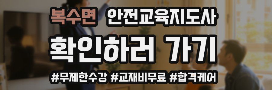 복수면 안전교육지도사 자격증