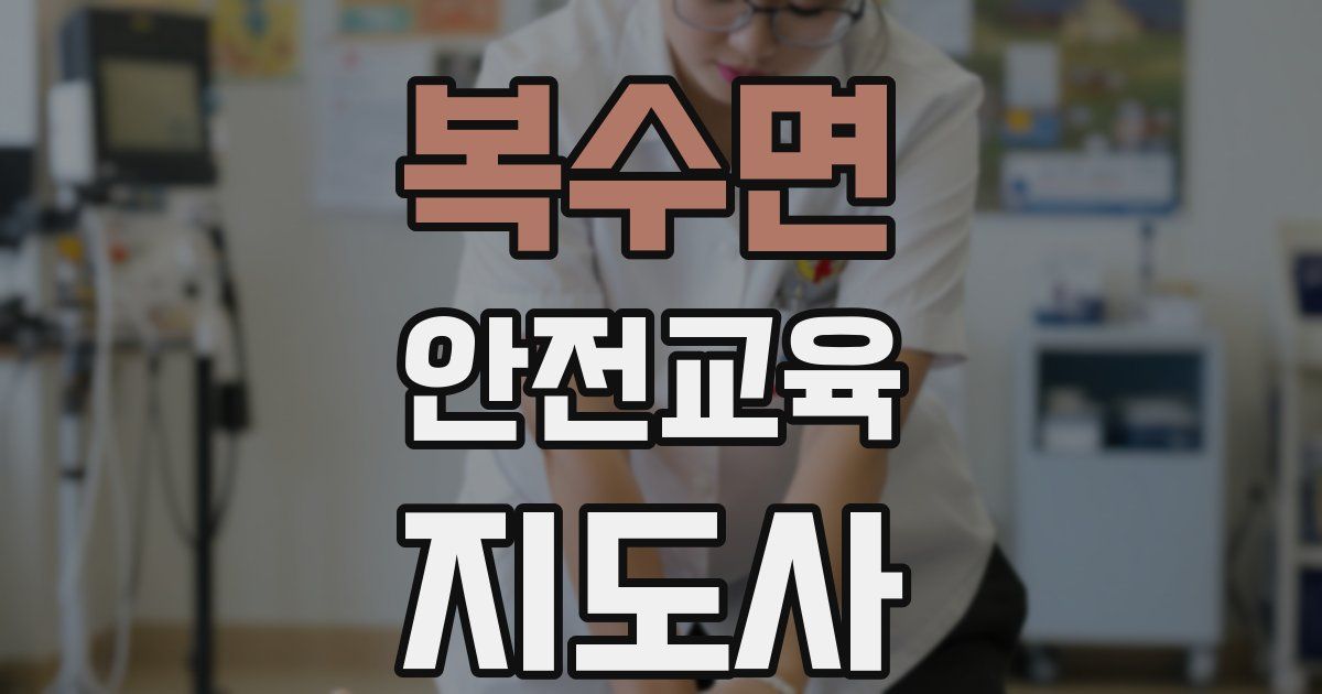 복수면 안전교육지도사 자격증