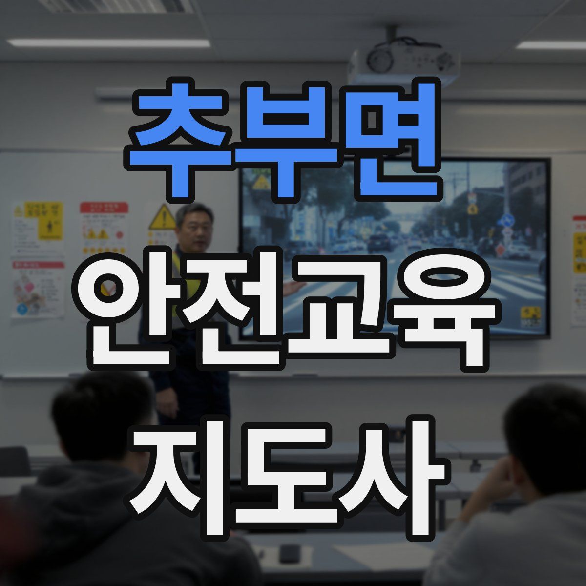 추부면 안전교육지도사 자격증