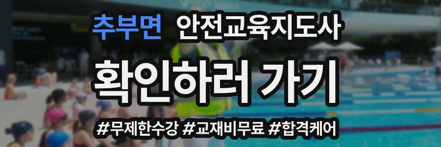 추부면 안전교육지도사 자격증