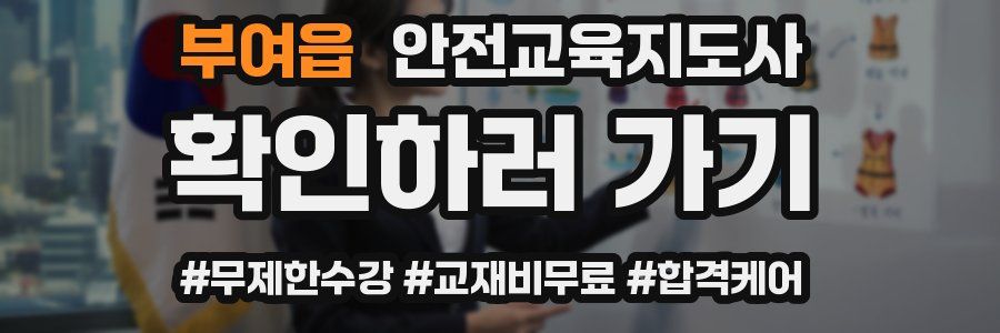 부여읍 안전교육지도사 자격증