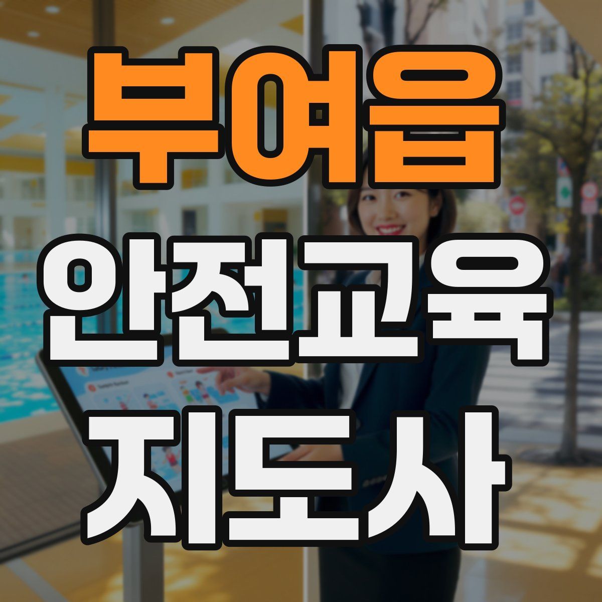 부여읍 안전교육지도사 자격증