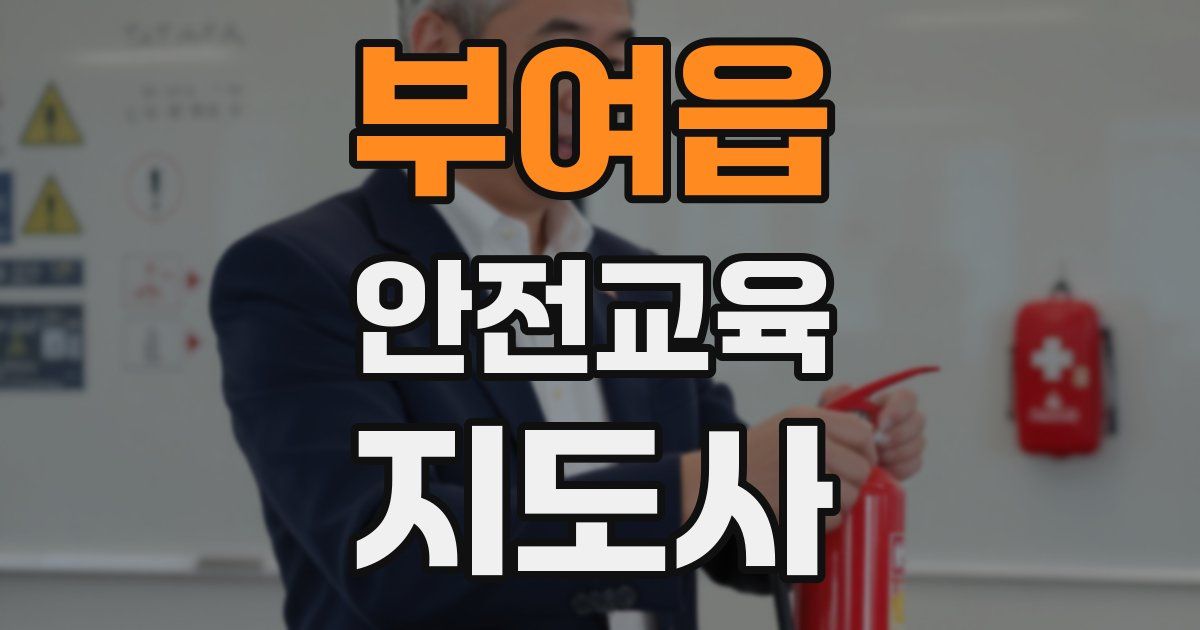 부여읍 안전교육지도사 자격증