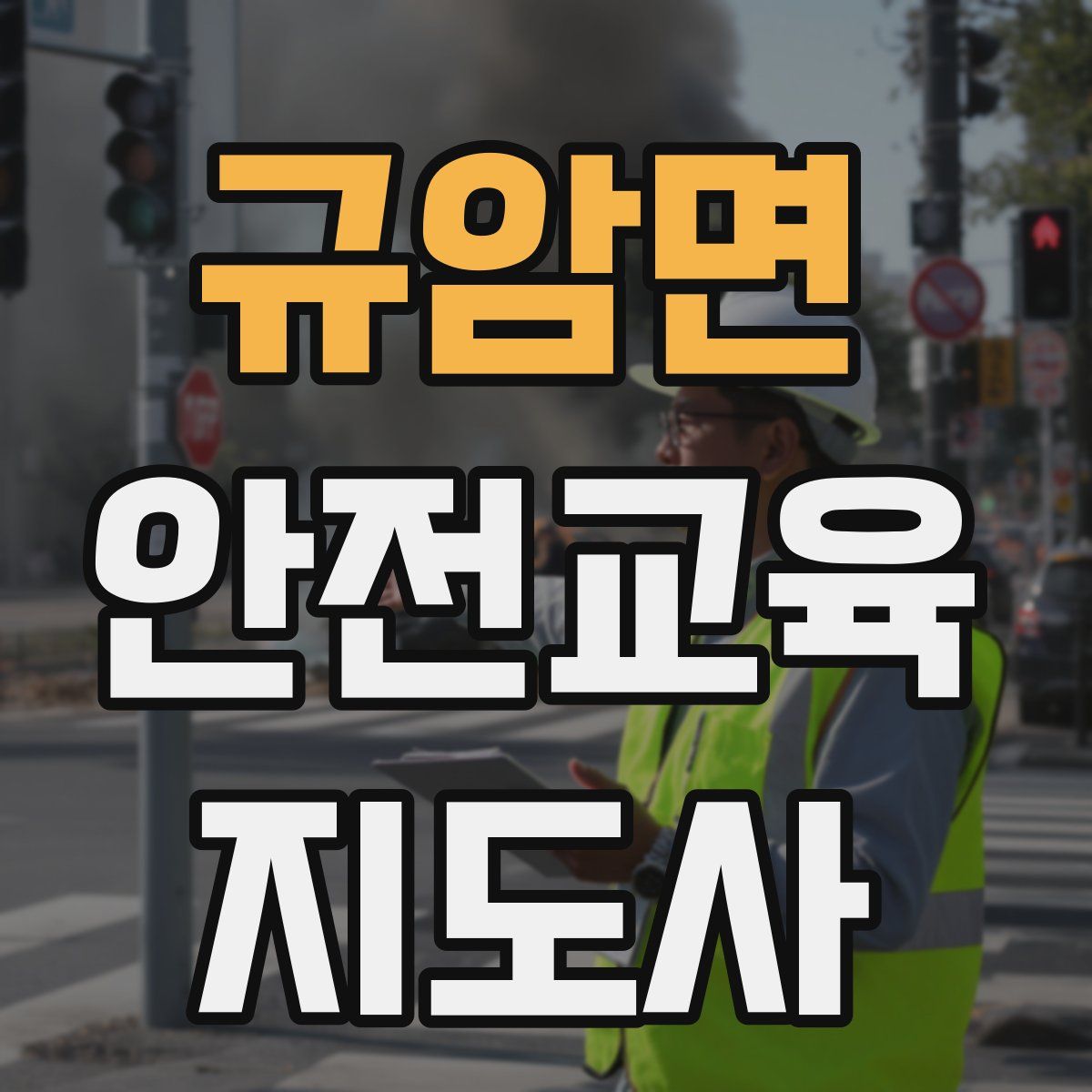 규암면 안전교육지도사 자격증