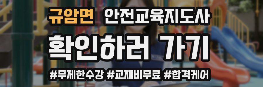 규암면 안전교육지도사 자격증