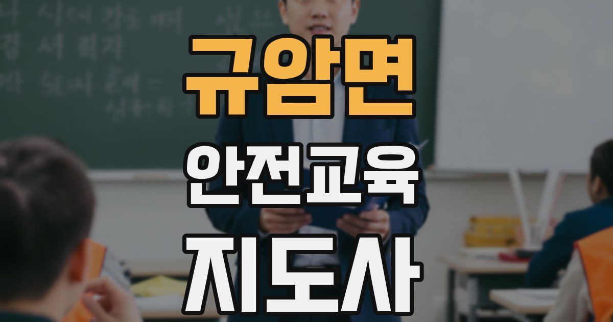 규암면 안전교육지도사 자격증