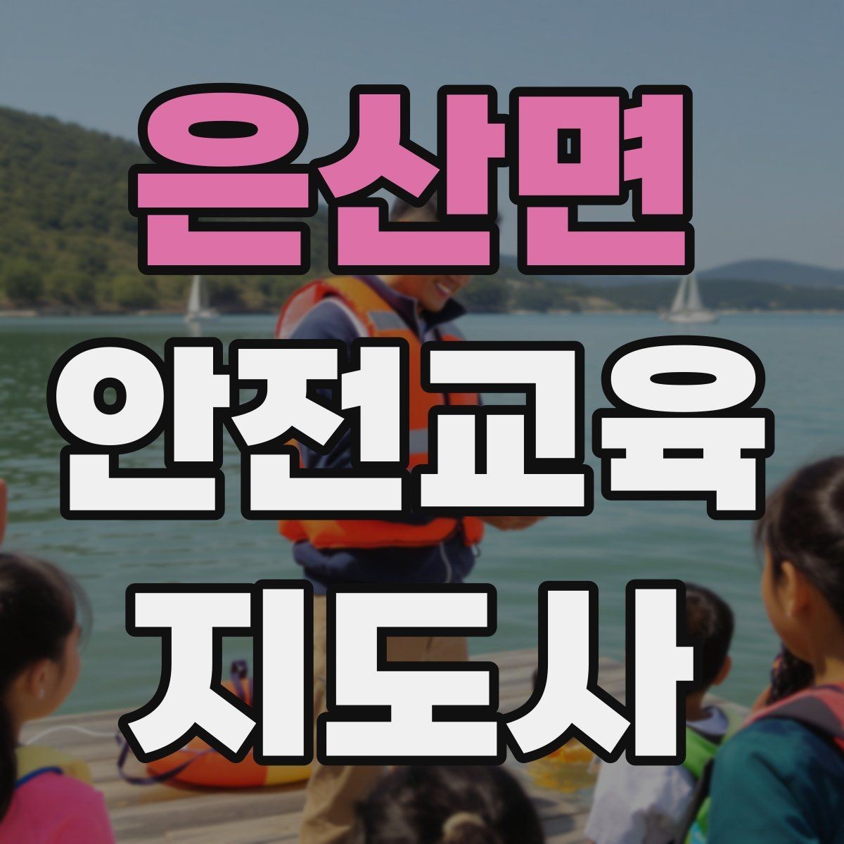 은산면 안전교육지도사 자격증 교육 사업 활용 방법