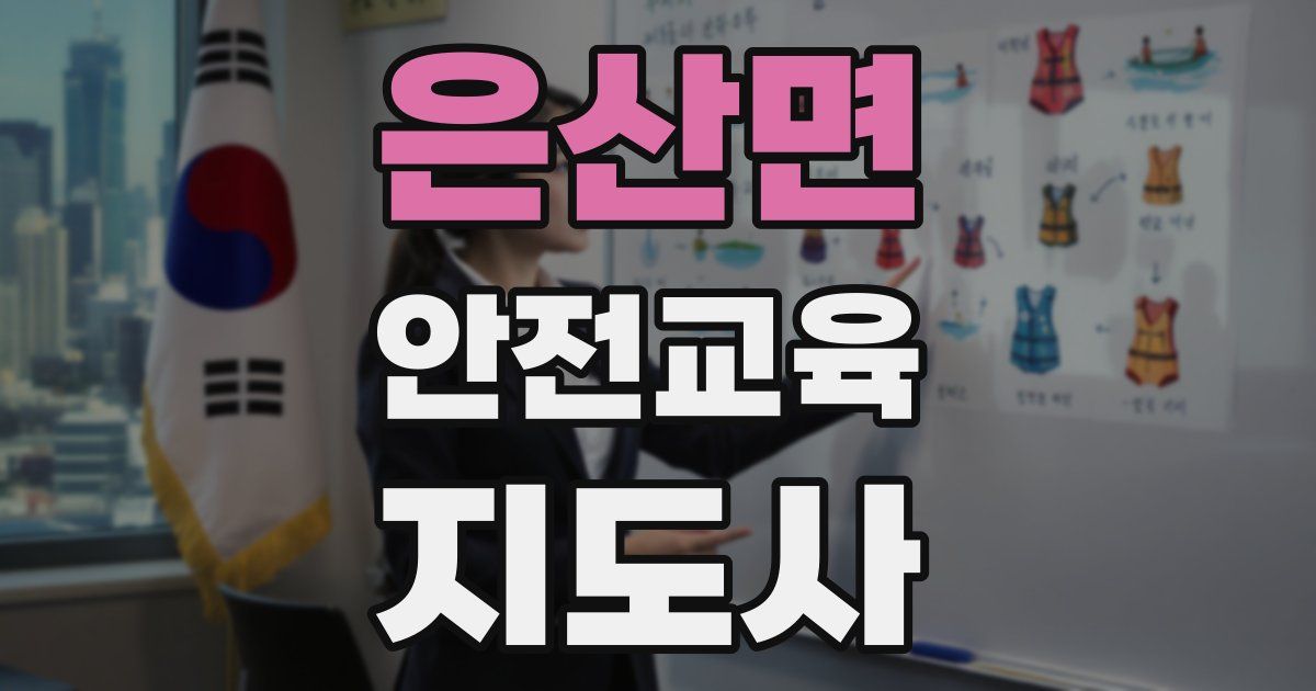 은산면 안전교육지도사 자격증