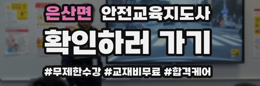 은산면 안전교육지도사 자격증