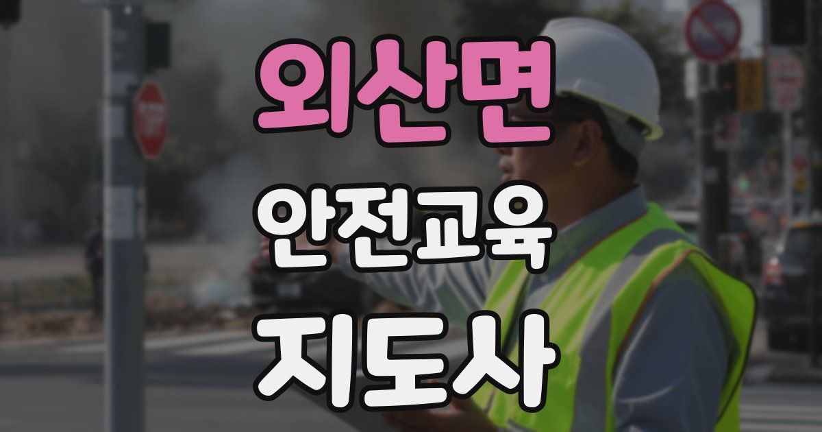 외산면 안전교육지도사 자격증