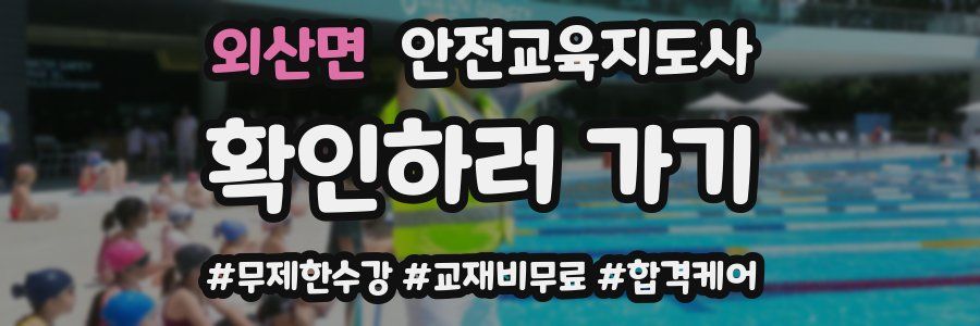 외산면 안전교육지도사 자격증