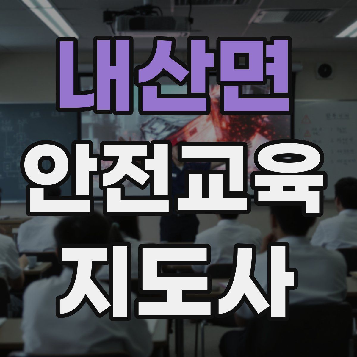 내산면 안전교육지도사 자격증