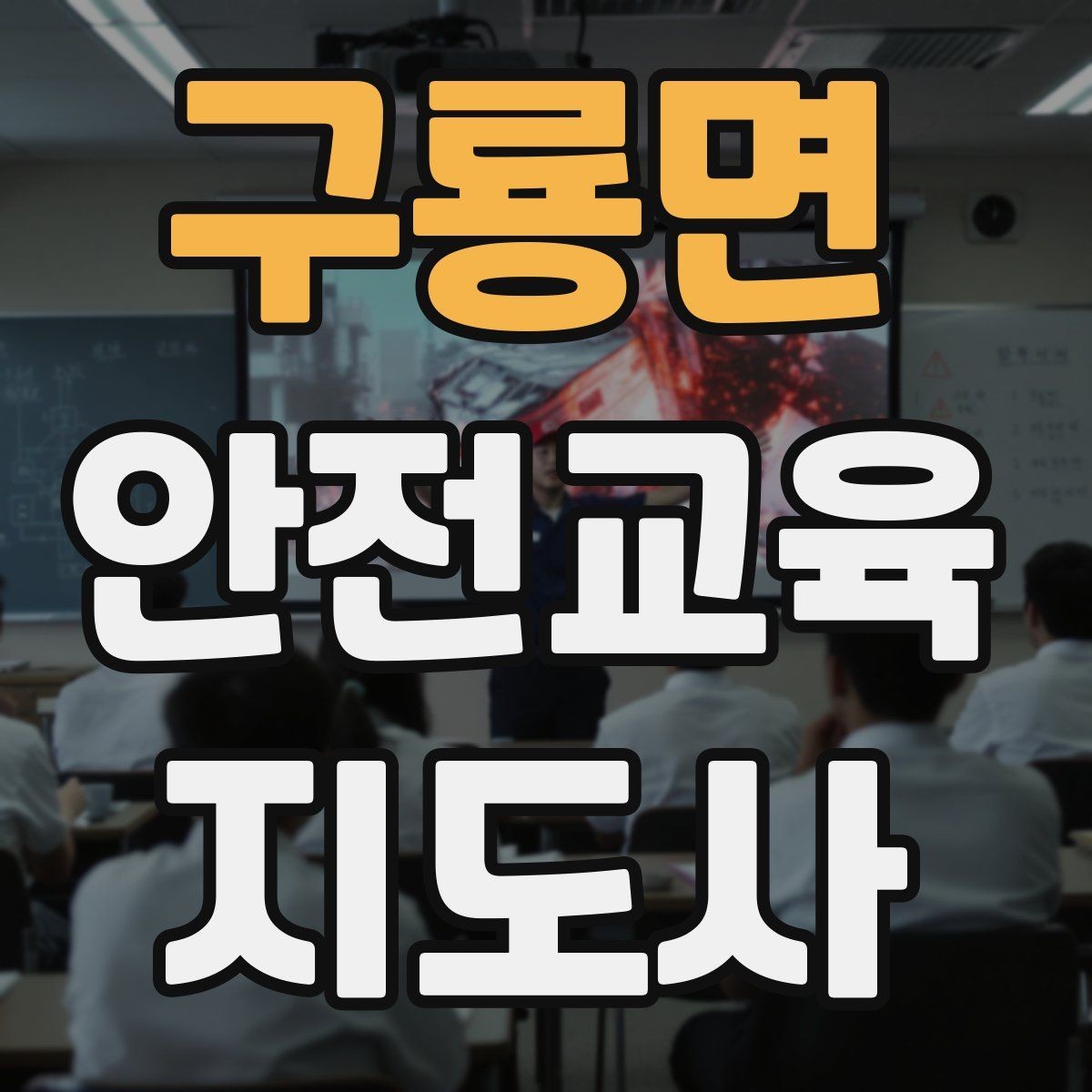 구룡면 안전교육지도사 자격증 취득 과정과 시험 구조 설명