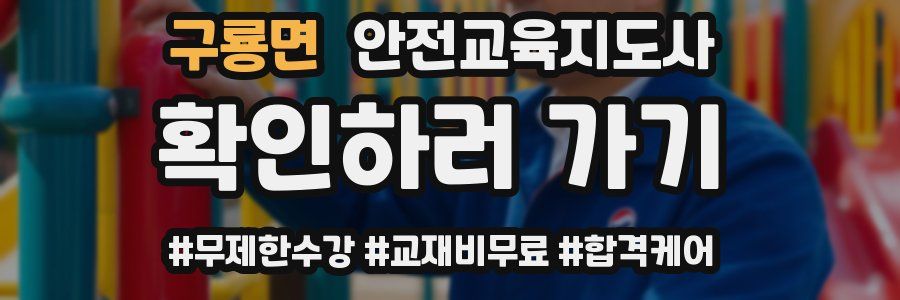 구룡면 안전교육지도사 자격증