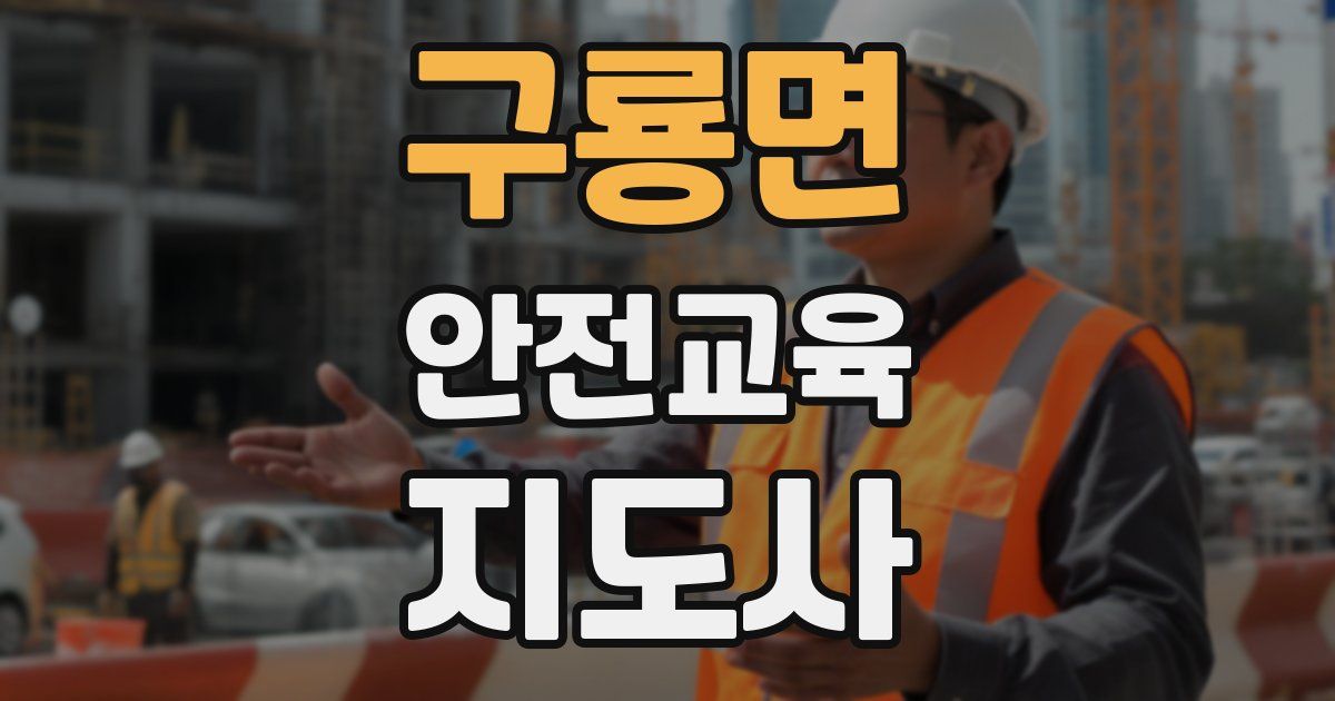 구룡면 안전교육지도사 자격증