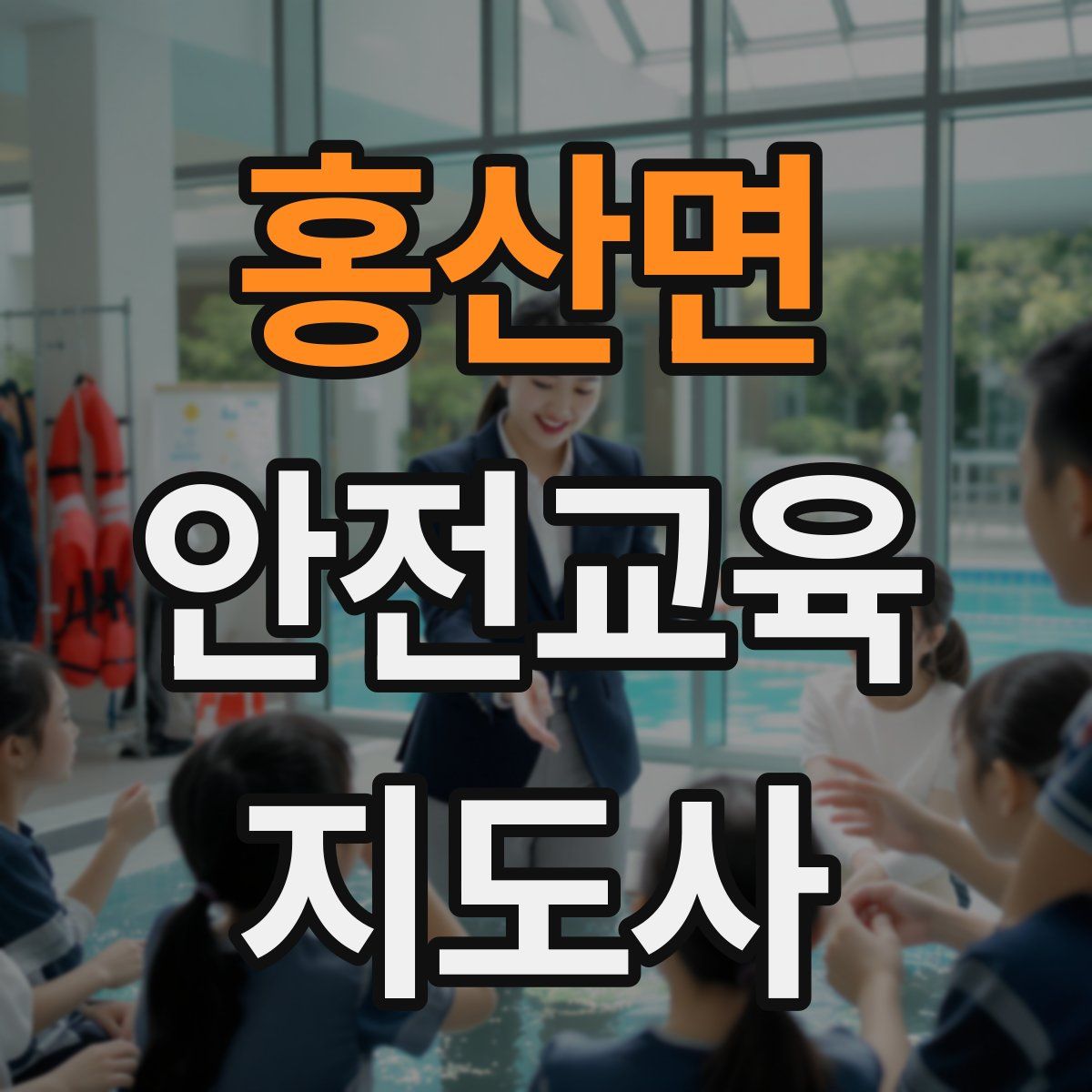 홍산면 안전교육지도사 자격증