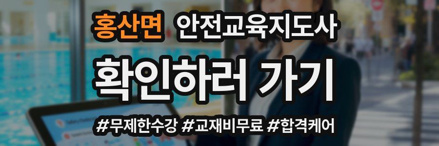 홍산면 안전교육지도사 자격증