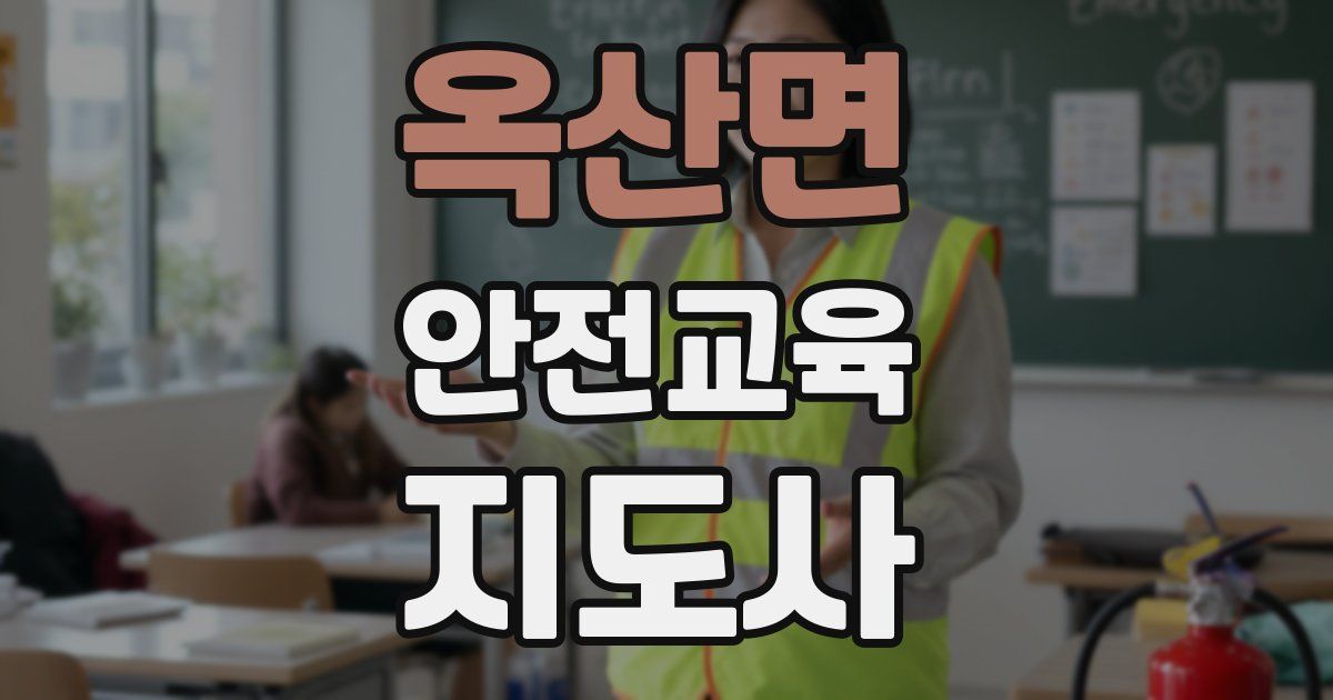 옥산면 안전교육지도사 자격증