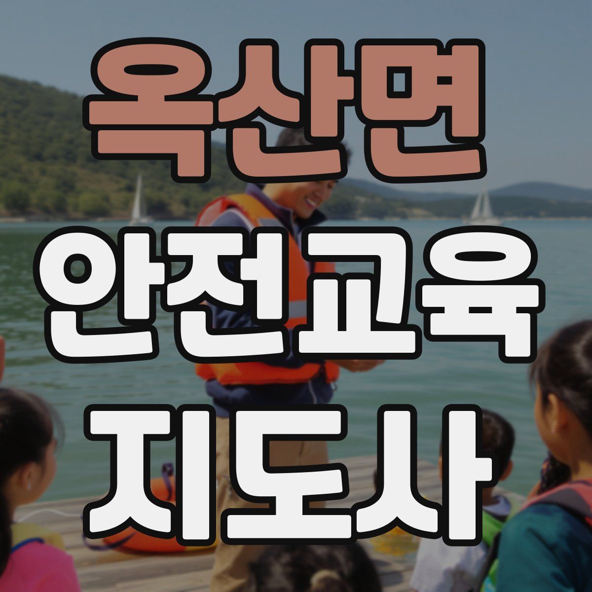 옥산면 안전교육지도사 자격증