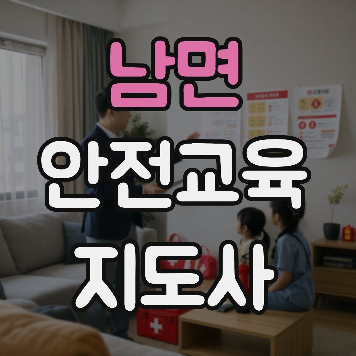 남면 안전교육지도사 자격증 자격 취득 이후가 더 중요한 이유