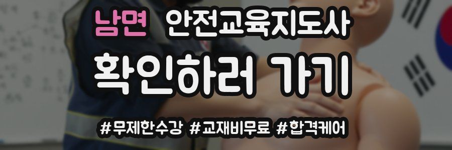 남면 안전교육지도사 자격증