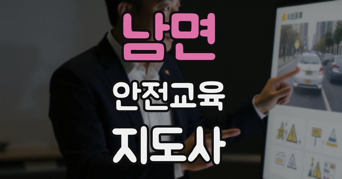 남면 안전교육지도사 자격증