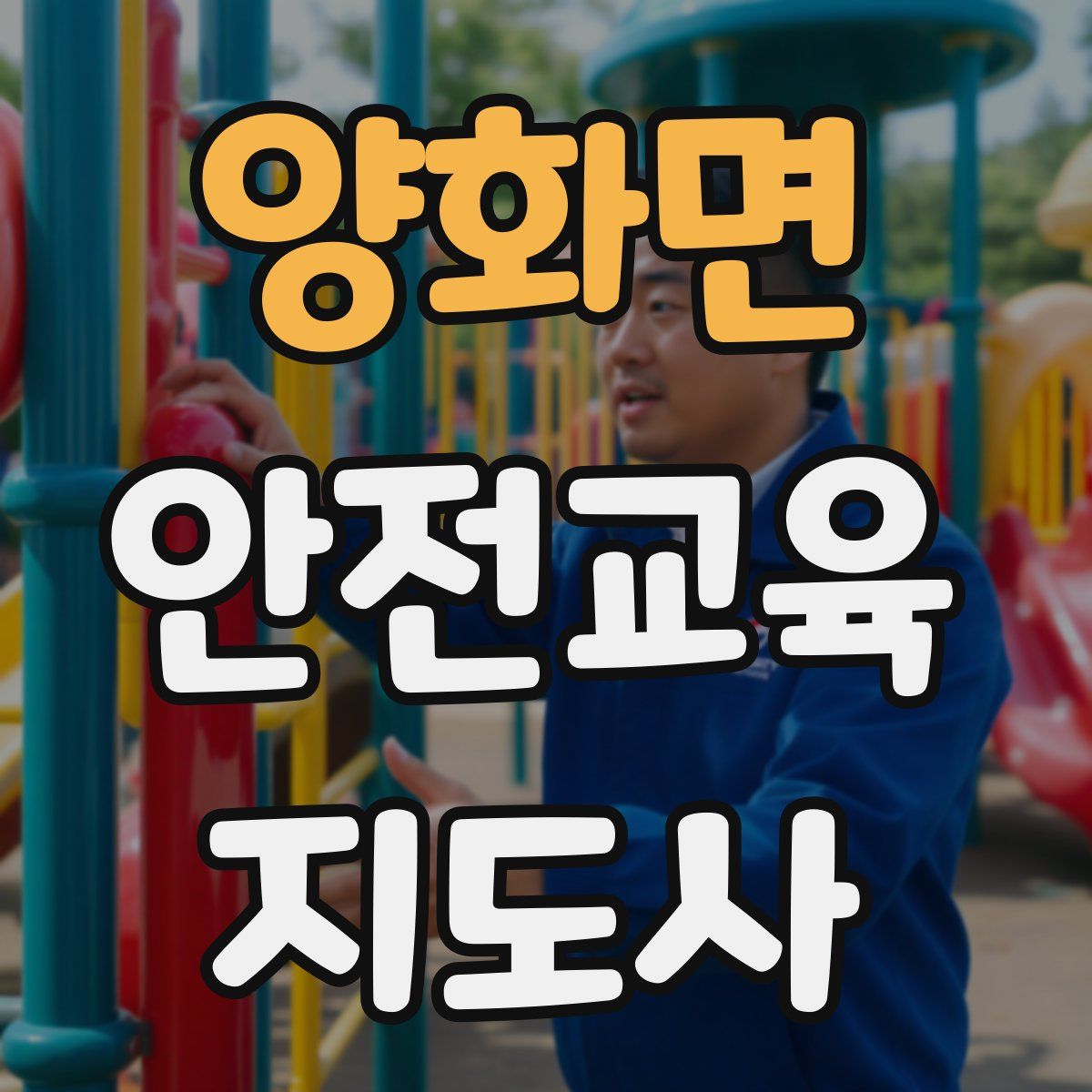 양화면 안전교육지도사 자격증