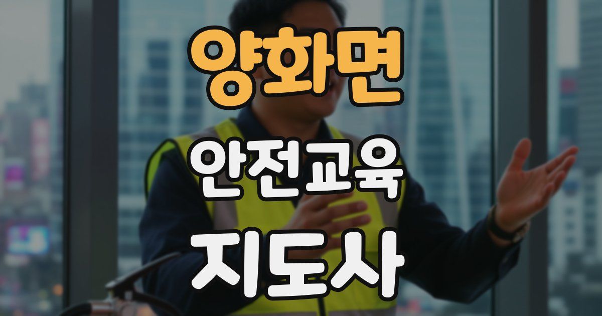 양화면 안전교육지도사 자격증