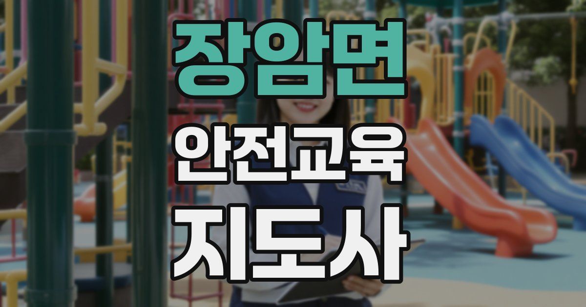 장암면 안전교육지도사 자격증