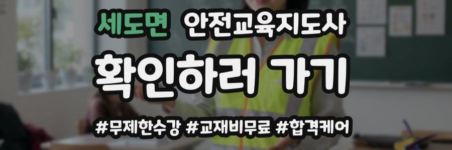 세도면 안전교육지도사 자격증